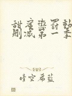 甜蜜惩罚动漫无删减第一季