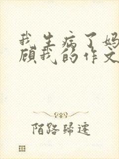 我生病了妈妈照顾我的作文100