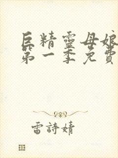 巨精灵母娘催眠第一季免费观看全集封面