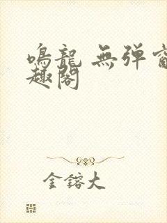 鸣龙 无弹窗笔趣阁封面