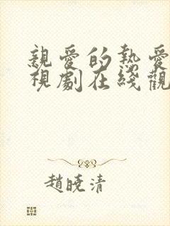 亲爱的热爱的电视剧在线观看免费封面