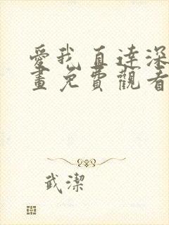 爱我直达深处漫画免费观看