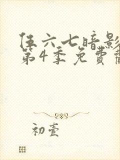 伍六七暗影刺客第4季免费观看