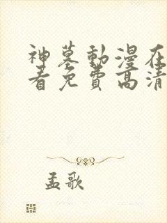 神墓动漫在线观看免费高清完整版