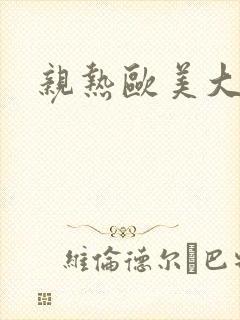 亲热欧美大尺度