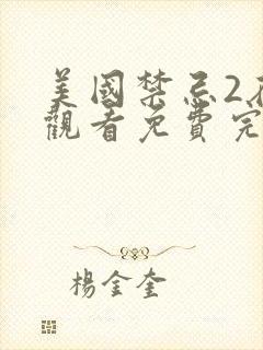 美国禁忌2在线观看免费完整版