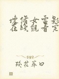 坏修女电影高清在线观看完整