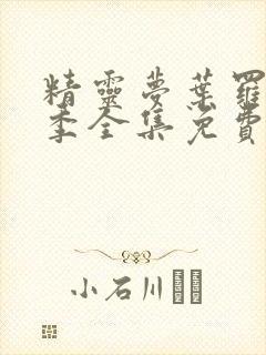 精灵梦叶罗丽8季全集免费