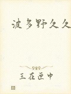 波多野久久人妻