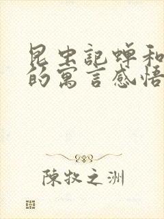 昆虫记蝉和蚂蚁的寓言感悟封面