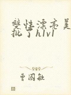 双性漂亮美人长批了h1v1