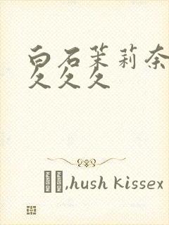 白石茉莉奈人妻久久久