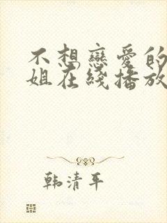 不想恋爱的千小姐在线播放完整短剧