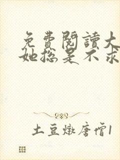 免费阅读大小姐她总是不求上进