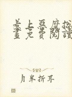 惹上恶魔总裁漫画免费阅读下拉式