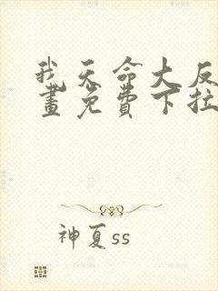 我天命大反派漫画免费下拉式漫画