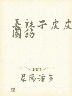 长袜子皮皮是哪国的