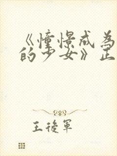 《憧憬成为魔法的少女》正版