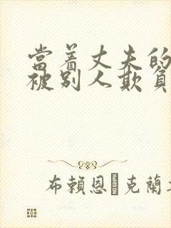 当着丈夫的遗像被别人欺负了电影完整版