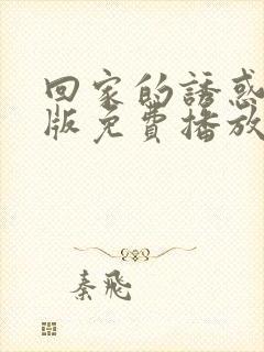 回家的诱惑韩剧版免费播放全集封面