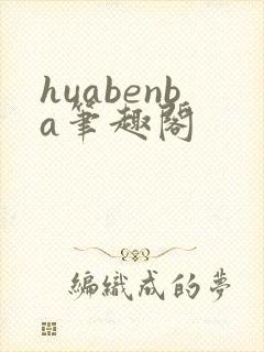 huabenba笔趣阁