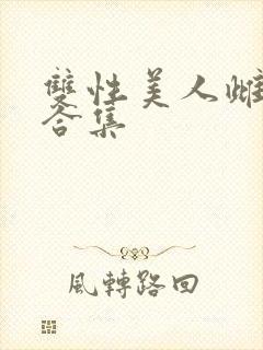 双性美人雌堕【合集封面