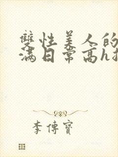 双性美人的被灌满日常高h总攻