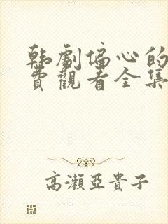 韩剧偏心的爱免费观看全集封面