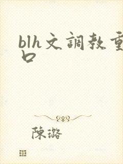 blh文调教重口