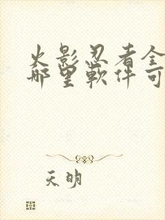 火影忍者全集在哪里软件可以看到