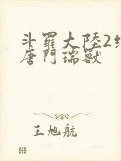 斗罗大陆2绝世唐门瑞兽