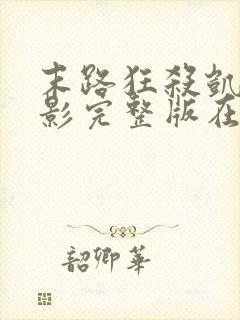 末路狂杀凯丽电影完整版在线观看