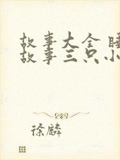 故事大全 睡前故事三只小猪封面