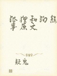 狐狸和狗熊的故事原文封面