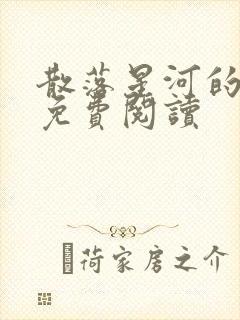 散落星河的记忆免费阅读