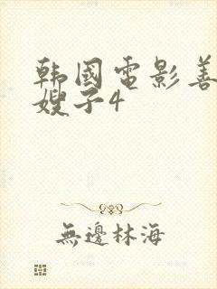 韩国电影善良的嫂子4