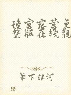 后宫露营免费完整版在线观看封面