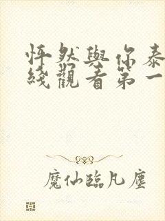 怦然与你泰剧在线观看第一集免费