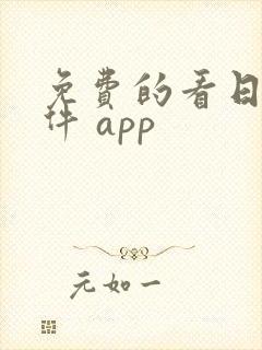 免费的看日漫软件 app