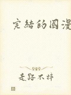 完结的国漫推荐