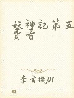 妖神记第五季免费看