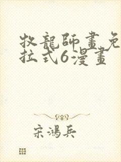 牧龙师画免费下拉式6漫画