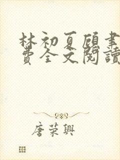 林初夏顾聿衡免费全文阅读