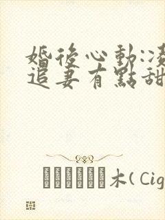 婚后心动:凌总追妻有点甜女主角