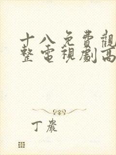 十八免费观看完整电视剧高清韩剧