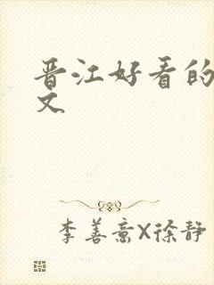 晋江好看的末世文封面