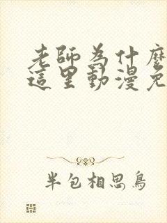 老师为什么会在这里动漫免费观看全集