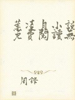 叶凌月小说全文免费阅读无弹窗