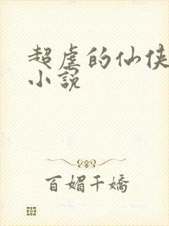 超虐的仙侠古言小说