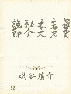 诡秘之主最新章节全文免费阅读无弹窗